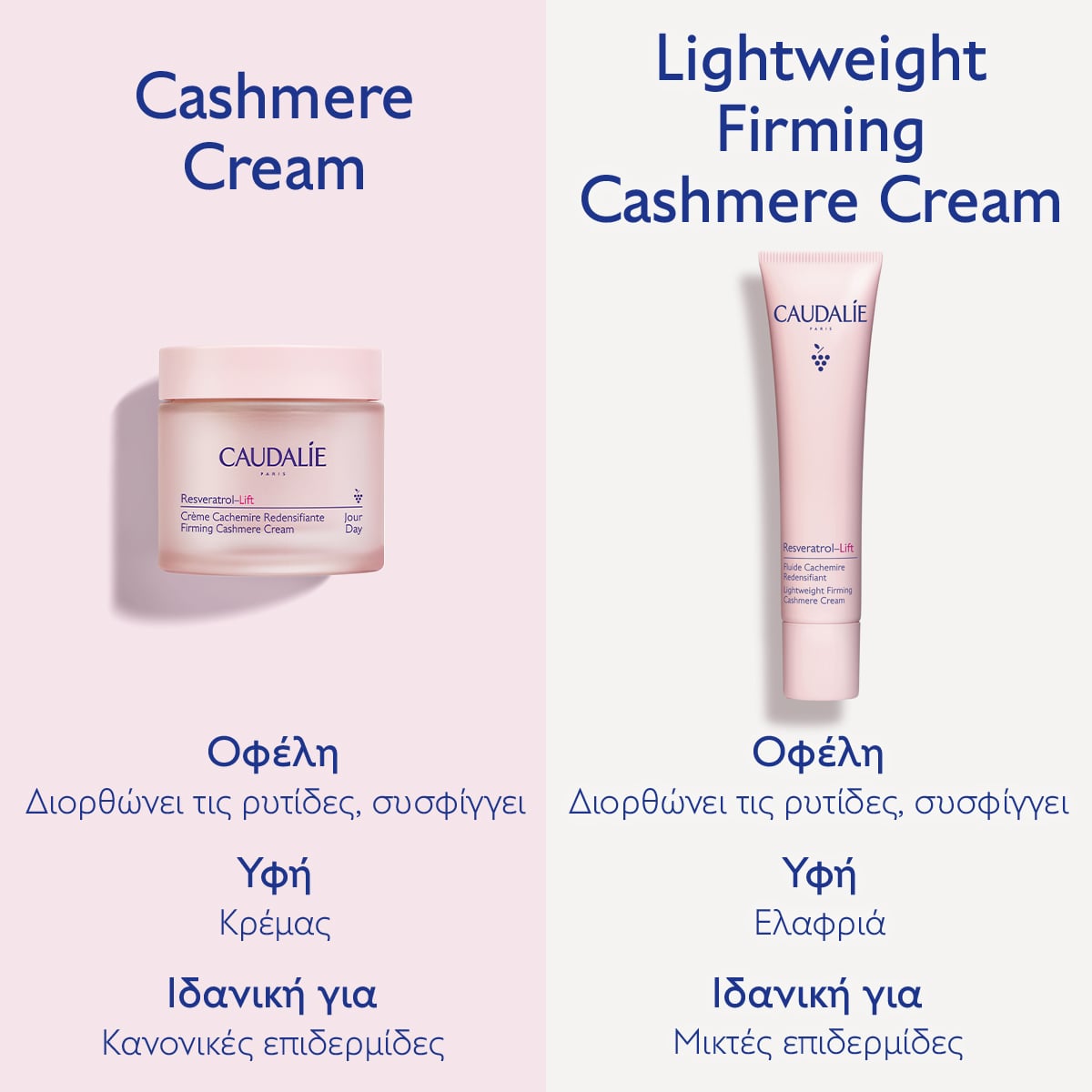 CAUDALIE - RESVERATROL-LIFT Firming Cashmere Cream Κρέμα προσώπου για αντιγήρανση & σύσφιξη - 50ml